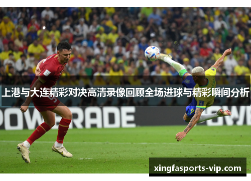 上港与大连精彩对决高清录像回顾全场进球与精彩瞬间分析
