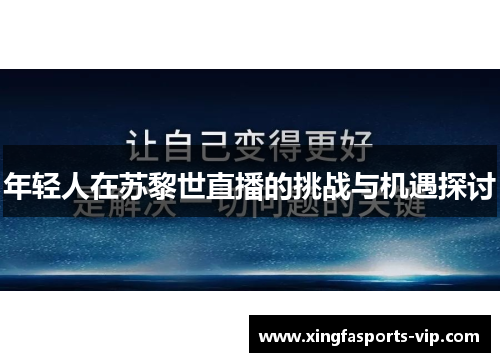 年轻人在苏黎世直播的挑战与机遇探讨