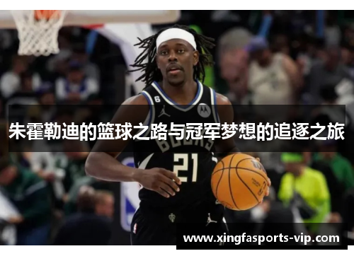 朱霍勒迪的篮球之路与冠军梦想的追逐之旅