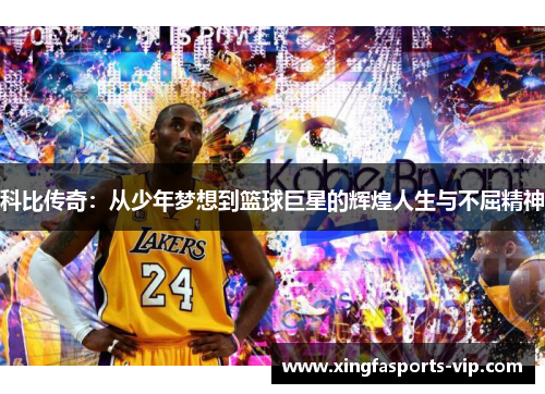 科比传奇：从少年梦想到篮球巨星的辉煌人生与不屈精神