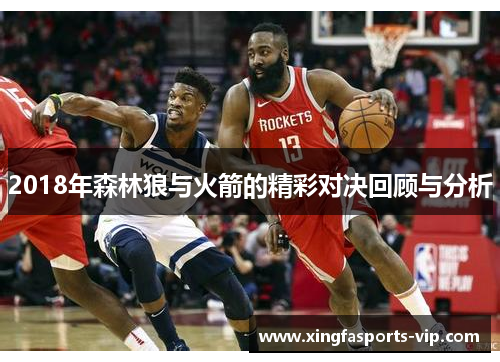 2018年森林狼与火箭的精彩对决回顾与分析