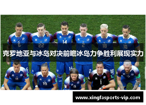 克罗地亚与冰岛对决前瞻冰岛力争胜利展现实力