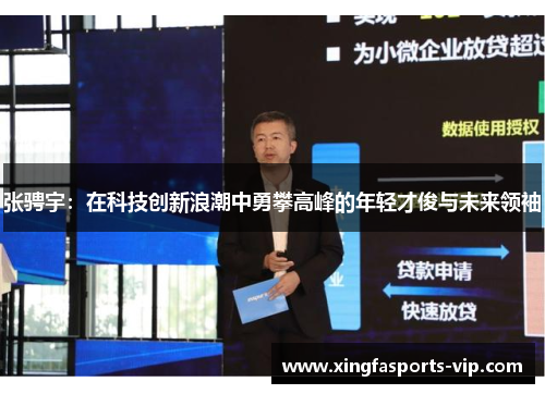 张骋宇:在科技创新浪潮中勇攀高峰的年轻才俊与未来领袖 张骋宇:在科技创新浪潮中勇攀高峰的年轻才俊与未来领袖