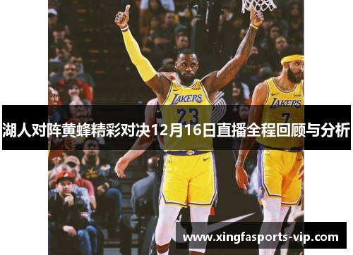 湖人对阵黄蜂精彩对决12月16日直播全程回顾与分析 湖人对阵黄蜂精彩对决12月16日直播全程回顾与分析