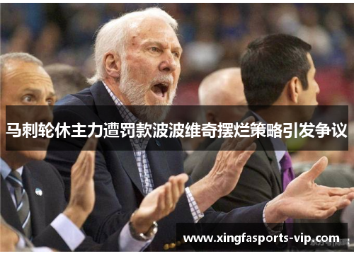 马刺轮休主力遭罚款波波维奇摆烂策略引发争议 马刺轮休主力遭罚款波波维奇摆烂策略引发争议
