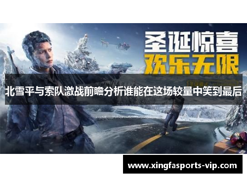北雪平与索队激战前瞻分析谁能在这场较量中笑到最后 北雪平与索队激战前瞻分析谁能在这场较量中笑到最后